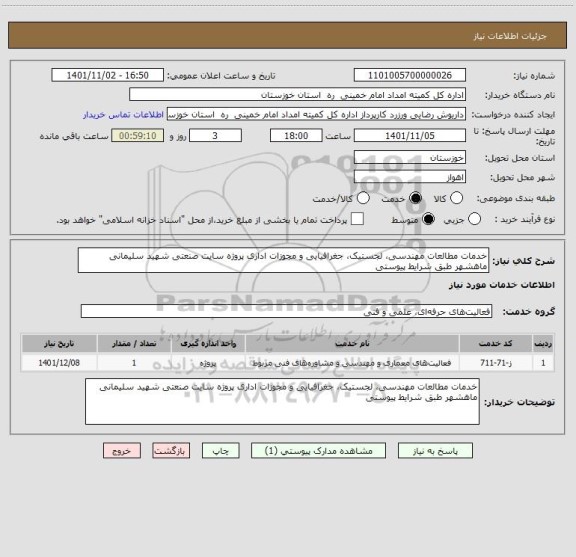 استعلام خدمات مطالعات مهندسی، لجستیک، جغرافیایی و مجوزات اداری پروژه سایت صنعتی شهید سلیمانی ماهشهر طبق شرایط پیوستی