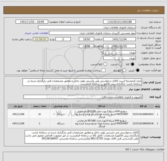 استعلام ایران کدمشابه است کالای درخواستی می بایستی تولید داخل و مطابق مشخصات فنی بارگذاری شده در سامانه باشد- بارگذاری پیش فاکتور در سامانه الزامیست