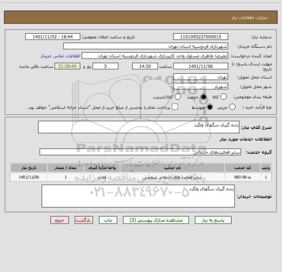 استعلام زنده گیری سگهای ولگرد