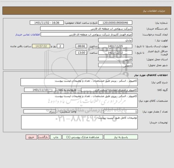 استعلام کامپیوتر ، اسکنر ، پرینتر طبق مشخصات ، تعداد و توضیحات لیست پیوست