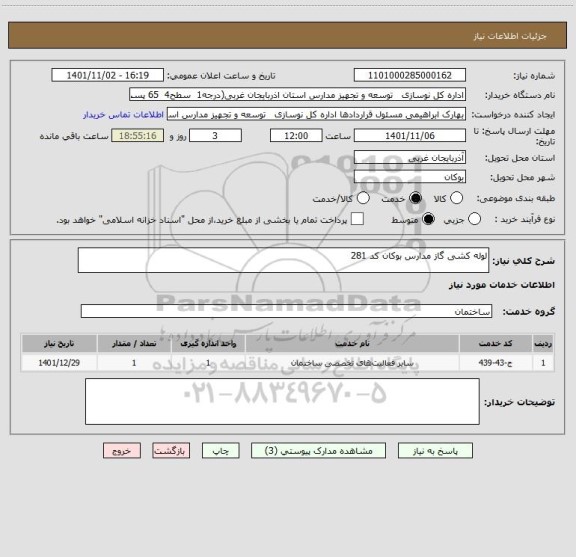 استعلام لوله کشی گاز مدارس بوکان کد 281