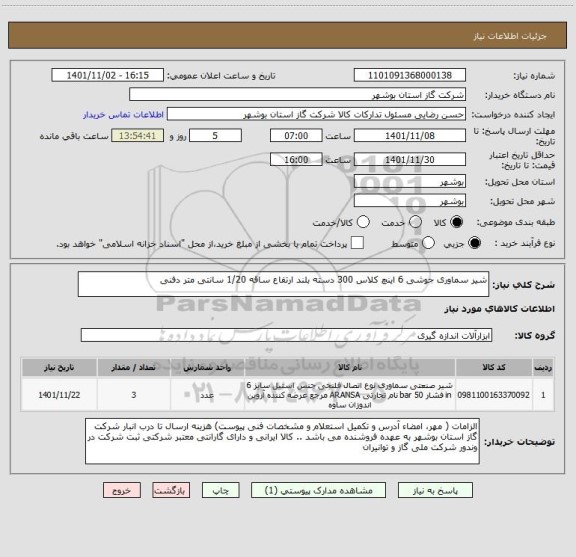 استعلام شیر سماوری جوشی 6 اینچ کلاس 300 دسته بلند ارتفاع ساقه 1/20 سانتی متر دفنی