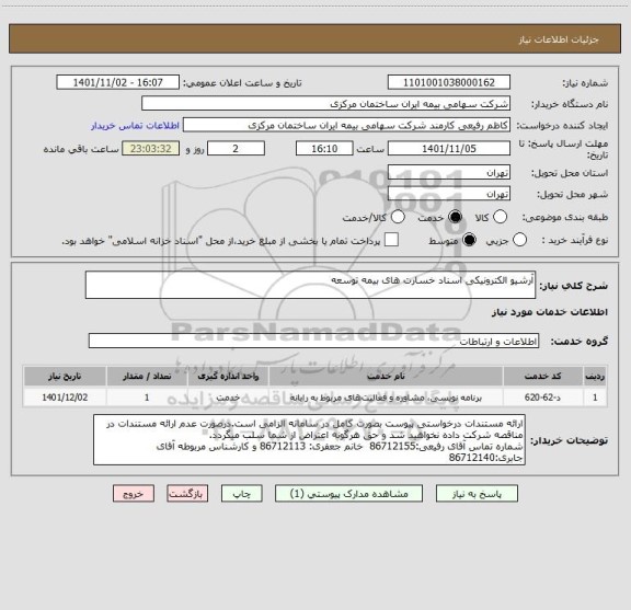 استعلام آرشیو الکترونیکی اسناد خسارت های بیمه توسعه