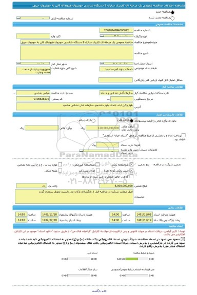 مناقصه، مناقصه عمومی یک مرحله ای کاربری سازی 8 دستگاه شاسی خودروی هیوندای 8تن به خودروی حریق