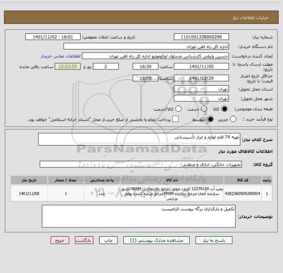 استعلام تهیه 74 قلم لوازم و ابزار تأسیساتی
