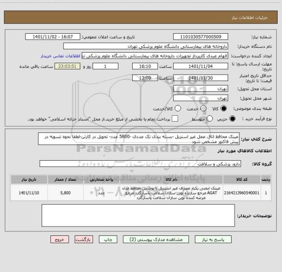 استعلام عینک محافظ اتاق عمل غیر استریل -بسته بندی تک عددی -5800 عدد- تحویل در کارتن-لطفا نحوه تسویه در پیش فاکتور مشخص شود