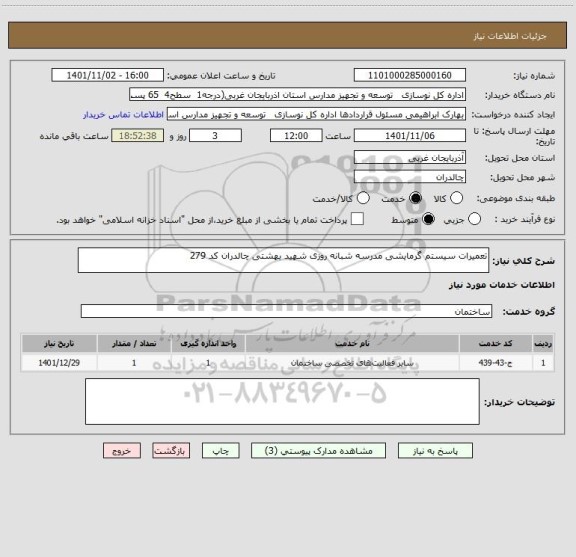 استعلام تعمیرات سیستم گرمایشی مدرسه شبانه روزی شهید بهشتی چالدران کد 279
