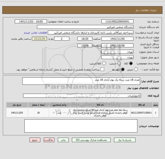 استعلام تعداد 18 عدد سکه یک بهار آزادی 18 عیار