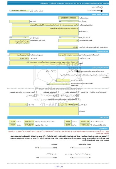 مناقصه، مناقصه عمومی دو مرحله ای خرید اجناس تاسیسات الکتریکی و الکترونیکی