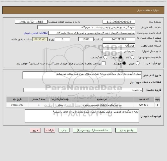 استعلام عملیات آبخیزداری دیوار حفاظتی حوضه تخت روستای بهرغ شهرستان بندرعباس