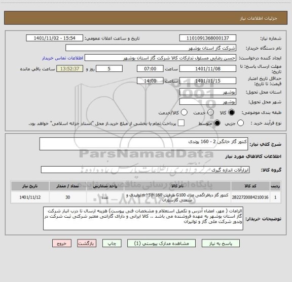 استعلام کنتور گاز خانگی 2 - 160 پوندی