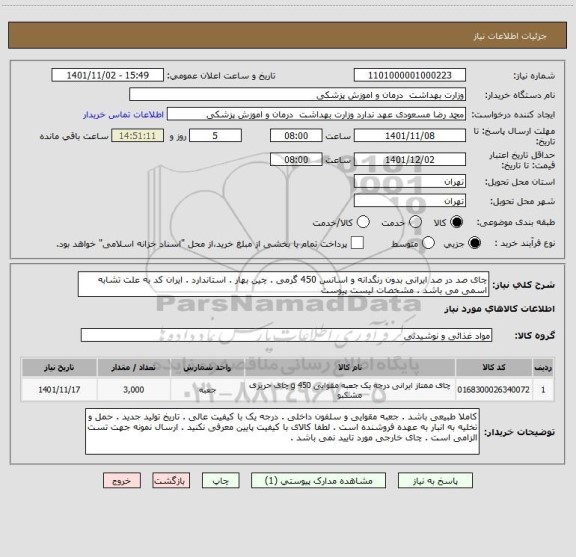 استعلام چای صد در صد ایرانی بدون رنگدانه و اسانس 450 گرمی . چین بهار . استاندارد . ایران کد به علت تشابه اسمی می باشد . مشخصات لیست پیوست