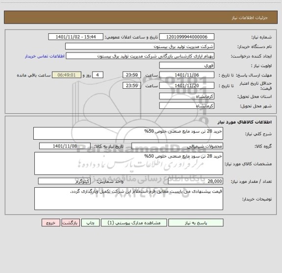 استعلام خرید 28 تن سود مایع صنعتی خلوص 50%