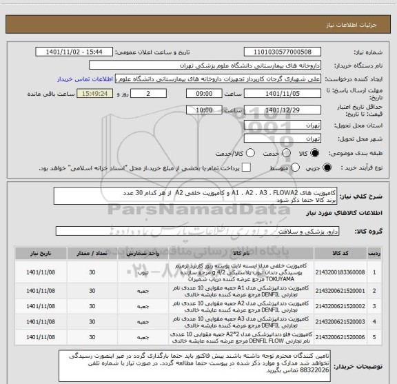 استعلام کامپوزیت های A1 . A2 . A3 . FLOWA2 و کامپوزیت خلفی A2  از هر کدام 30 عدد
برند کالا حتما ذکر شود