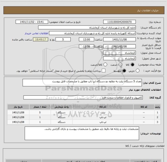 استعلام تعداد 5 دستگاه تبلت به علاوه دو دستگاه لپ تاپ مطابق با مشخصات فایل پیوست