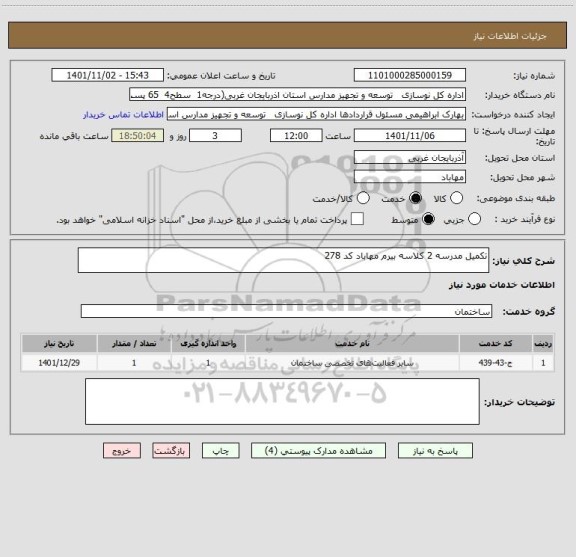 استعلام تکمیل مدرسه 2 کلاسه بیرم مهاباد کد 278