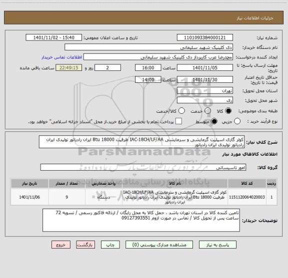 استعلام کولر گازی اسپلیت گرمایشی و سرمایشی IAC-18CH/LF/AA ظرفیت 18000 Btu ایران رادیاتور تولیدی ایران رادیاتور تولیدی ایران رادیاتور