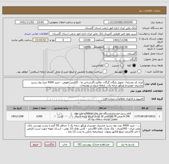 استعلام ایران کد مشابه - تحویل رایگان گرگان -باتائید کارشناس ما - گارانتی تعویض - خرید 4000 عدد رول رسید مشتری خودپرداز وینکور درجه یک . ادامه شرح در توضیحات