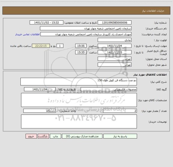 استعلام دو عدد دستگاه فن کویل طول 150