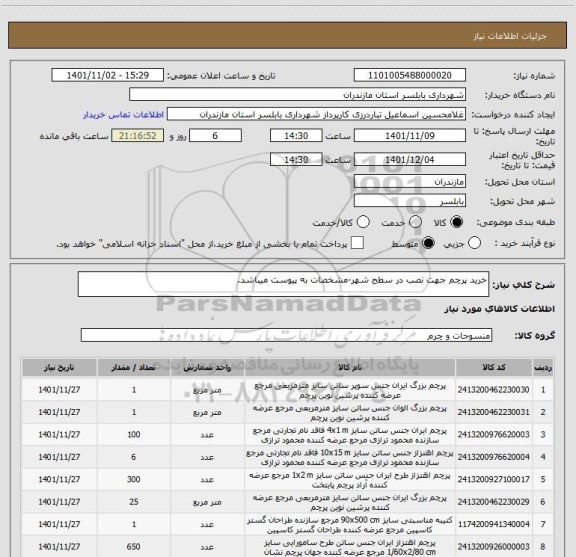 استعلام خرید پرچم جهت نصب در سطح شهر-مشخصات به پیوست میباشد.