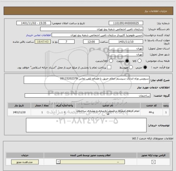 استعلام سرویس وراه اندازی سیستم اعلام حریق با مصالح تلفن تماس 09123202378