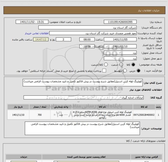 استعلام کوپلینگ لوله کربن استیل(مطابق شرح پیوست در پیش فاکتور تکمیل و تایید مشخصات پیوست الزامی میباشد)
