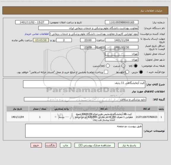 استعلام کیت آزمایشگاهی 11 ردیف