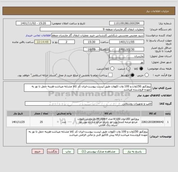 استعلام پروژکتور 150وات و 100 وات اکووات طبق لیست پیوست-ایران کد کالا مشابه میباشد-هزینه حمل تا نور به عهده فروشنده میباشد