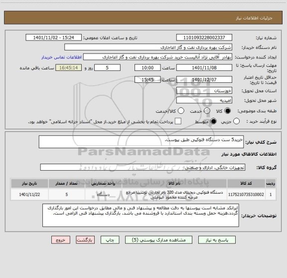 استعلام خرید5 ست دستگاه فتوکپی طبق پیوست.