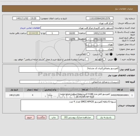 استعلام کمپرسور یخچالی(ایران کد مشابه)