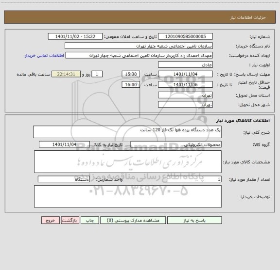 استعلام یک عدد دستگاه پرده هوا تک فاز 120 سانت