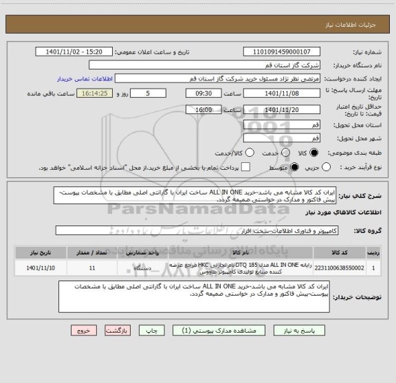 استعلام ایران کد کالا مشابه می باشد-خرید ALL IN ONE ساخت ایران با گارانتی اصلی مطابق با مشخصات پیوست-پیش فاکتور و مدارک در خواستی ضمیمه گردد.