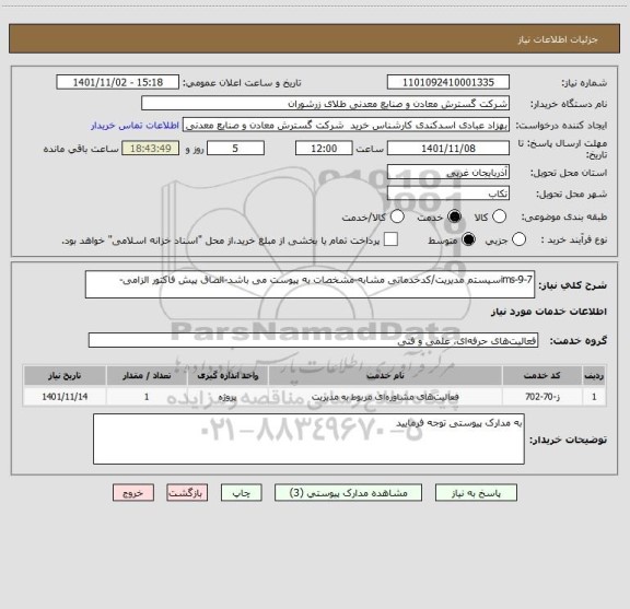 استعلام ims-9-7سیستم مدیریت/کدخدماتی مشابه-مشخصات به پیوست می باشد-الصاق پیش فاکتور الزامی-