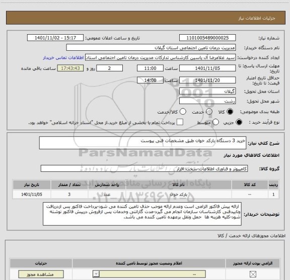 استعلام خرید 3 دستگاه بارکد خوان طبق مشخصات فنی پیوست