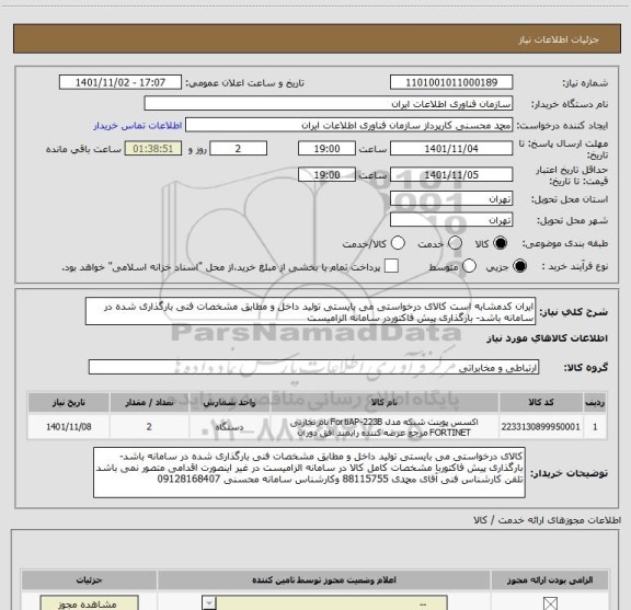 استعلام ایران کدمشابه است کالای درخواستی می بایستی تولید داخل و مطابق مشخصات فنی بارگذاری شده در سامانه باشد- بارگذاری پیش فاکتوردر سامانه الزامیست