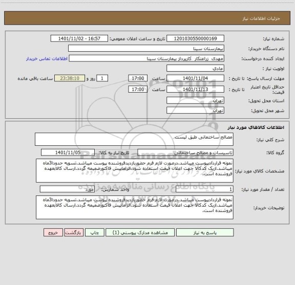 استعلام مصالح ساختمانی طبق لیست