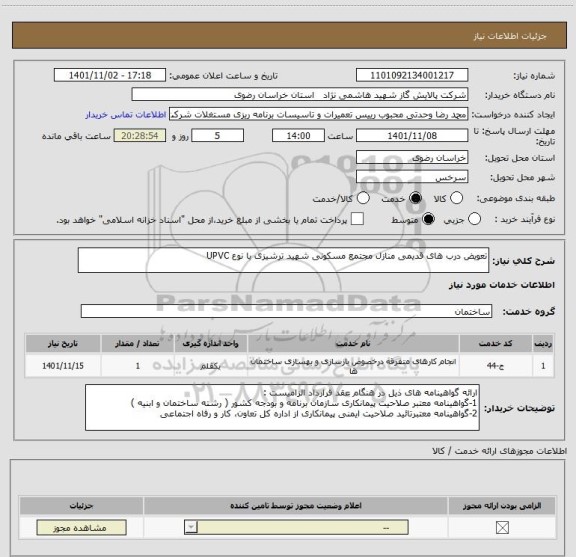 استعلام تعویض درب های قدیمی منازل مجتمع مسکونی شهید ترشیزی با نوع UPVC