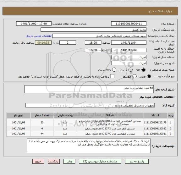 استعلام 68 عدد صندلی برند نیلپر