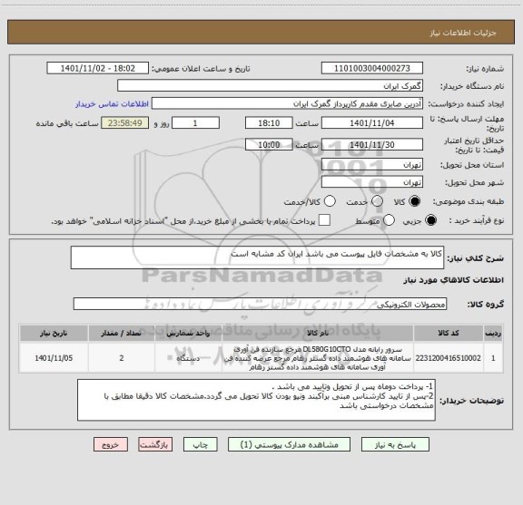 استعلام کالا به مشخصات فایل پیوست می باشد ایران کد مشابه است