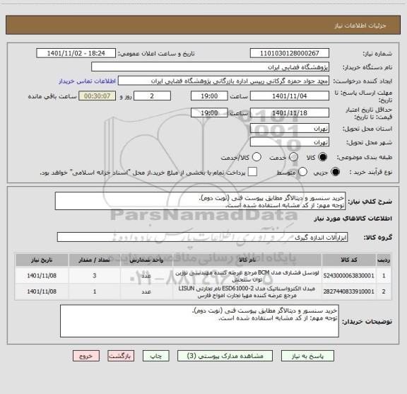 استعلام خرید سنسور و دیتالاگر مطابق پیوست فنی (نوبت دوم).
توجه مهم: از کد مشابه استفاده شده است.