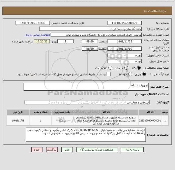 استعلام تجهیزات شبکه