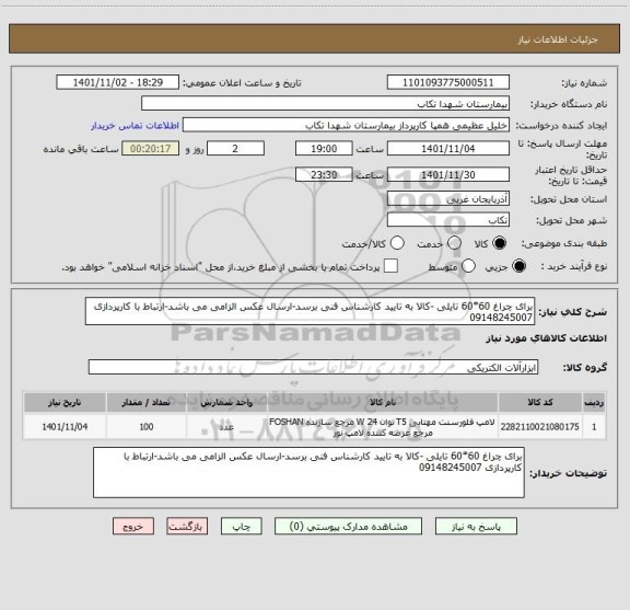 استعلام برای چراغ 60*60 تایلی -کالا به تایید کارشناس فنی برسد-ارسال عکس الزامی می باشد-ارتباط با کارپردازی 09148245007