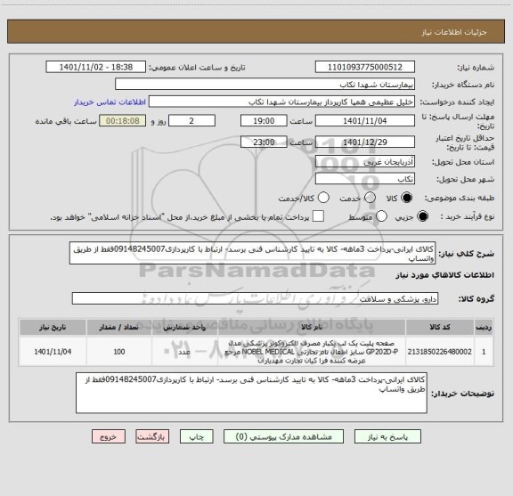استعلام کالای ایرانی-پرداخت 3ماهه- کالا به تایید کارشناس فنی برسد- ارتباط با کارپردازی09148245007فقط از طریق واتساپ