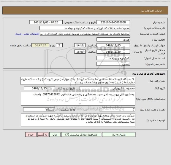 استعلام  3 دستگاه کیوسک بانک سالنی --2 دستگاه کیوسک بانک دیواری ( مینی کیوسک ) و 2 دستگاه ماژول تنظیم دما ( هیتر ) به شرح تصاویر و مشخصات پیوست