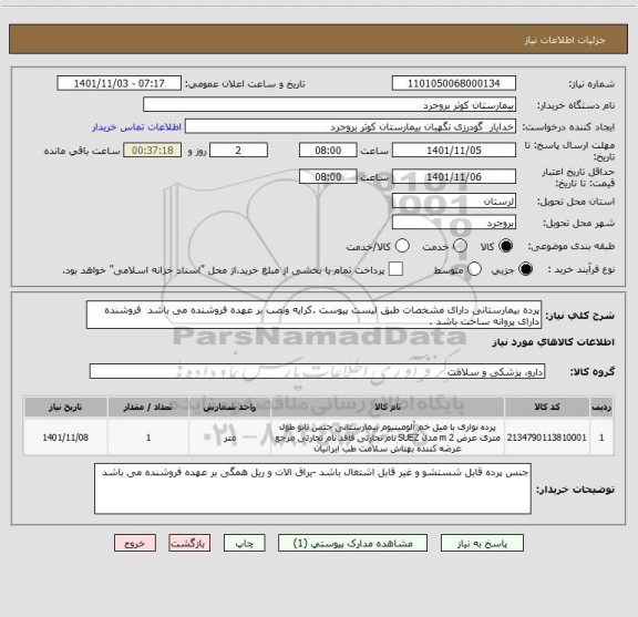 استعلام پرده بیمارستانی دارای مشخصات طبق لیست پیوست .کرایه ونصب بر عهده فروشنده می باشد  فروشنده دارای پروانه ساخت باشد .