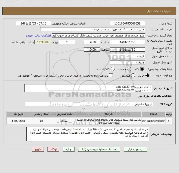 استعلام 10عدد دوربینaxis p3037-pve  
10عدد دوربین axis p3265-lve