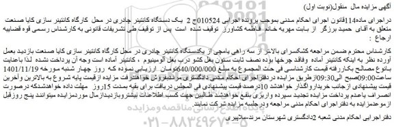 مزایده فروش یکدستگاه کانتینر چادری در محل کارگاه کانتینر سازی