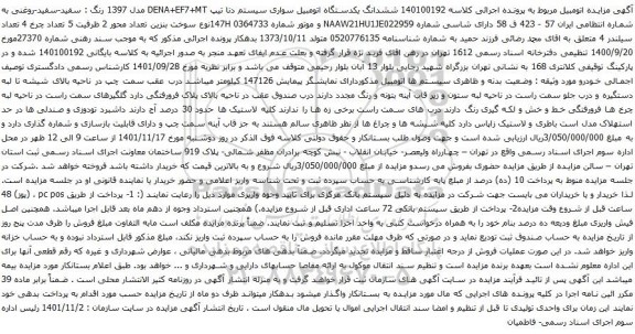 آگهی مزایده ششدانگ یکدستگاه اتومبیل سواری سیستم دنا 