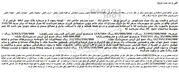 مزایده فروش یک منزل مسکونی