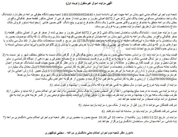مزایده فروش ششدانگ یک واحد ساختمانی مسکونی تحت پلاک ثبتی 2 فرعی از6072 اصلی مفروز و مجزی شده از صفر فرعی از اصلی 